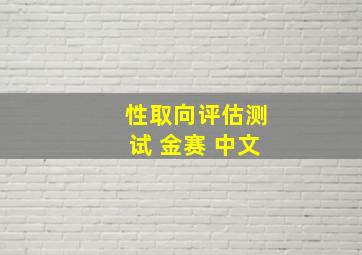 性取向评估测试 金赛 中文